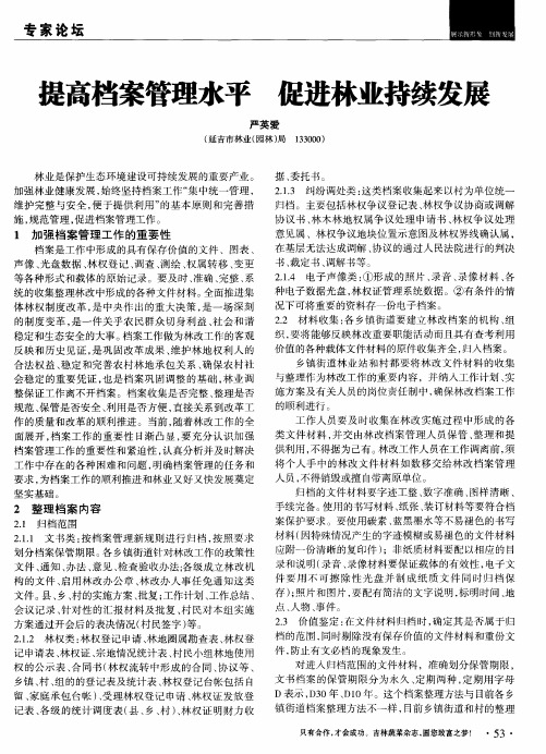 提高档案管理水平 促进林业持续发展