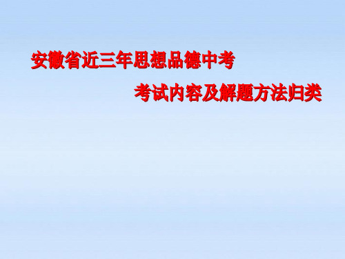 中考政治 考试内容及解题方法归纳课件
