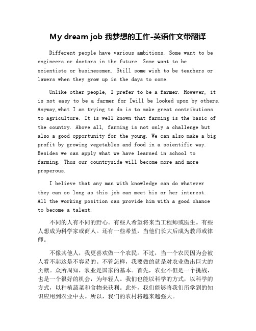 My dream job 我梦想的工作-英语作文带翻译
