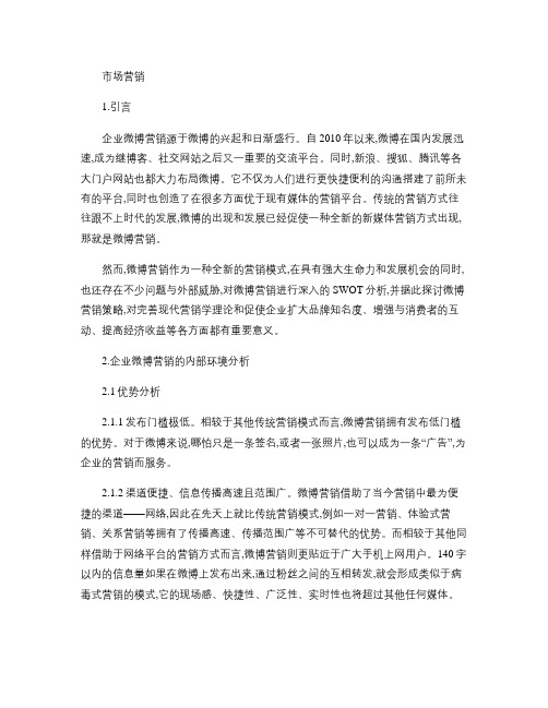 企业微博营销SWOT分析及营销策略探究.