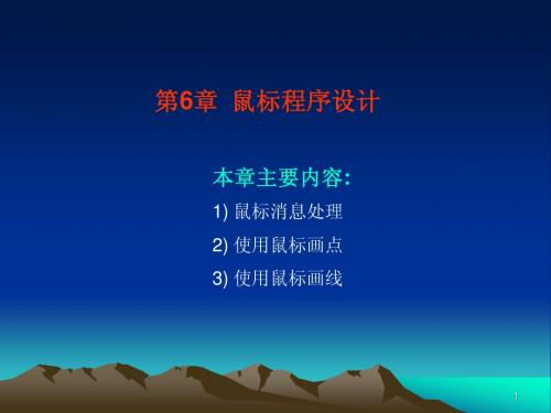 第6章  鼠标程序设计