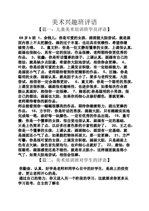 评语大全之美术兴趣班评语