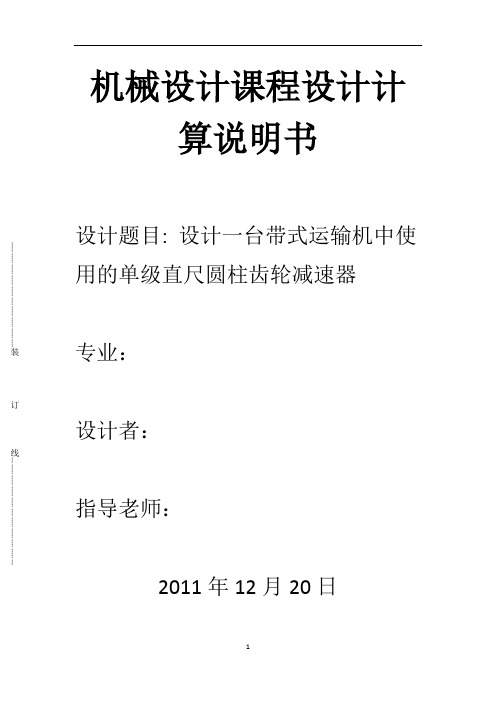 机械设计课程设计--带式运输机中使用的单级直尺圆柱齿轮减速器