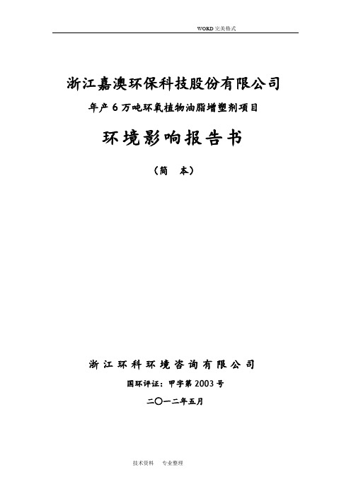 浙江嘉澳环保科技股份有限公司6万吨环氧植物油脂增塑剂项目