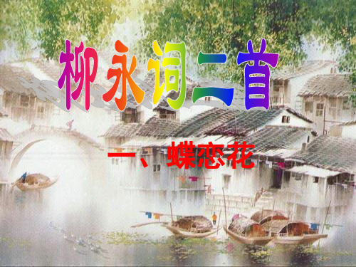 柳永词二首1《蝶恋花》