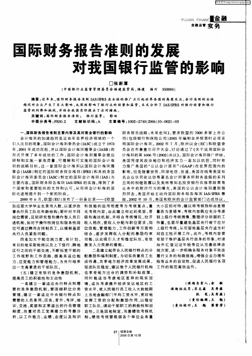 国际财务报告准则的发展对我国银行监管的影响