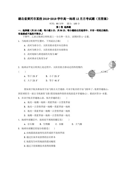 湖北省黄冈市某校2018_2019学年高一地理12月月考试题(无答案)