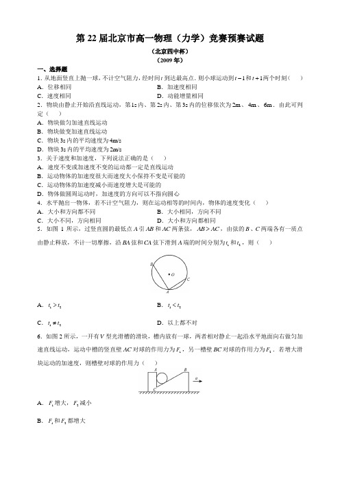 第22届北京市高一物理(力学)竞赛预赛试题