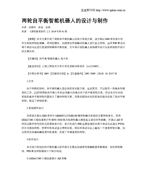 两轮自平衡智能机器人的设计与制作