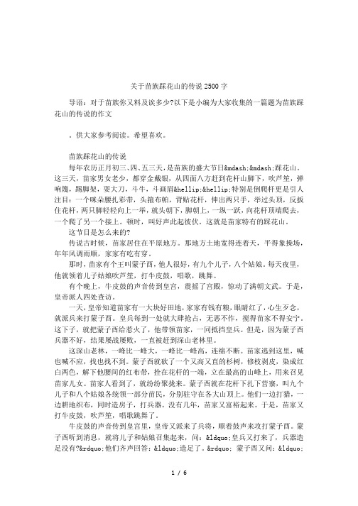 关于苗族踩花山的传说2500字