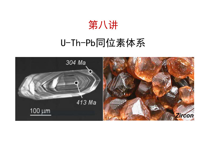 第八讲 同位素地球化学U-Th-Pb法