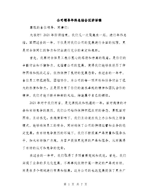 公司领导年终总结会议讲话稿（3篇）