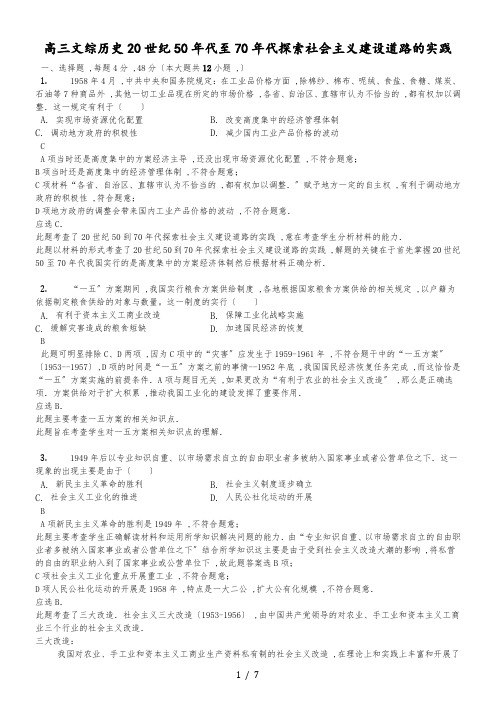 高考模拟文综历史专项汇编20世纪50年代至70年代探索社会主义建设道路的实践-解析版