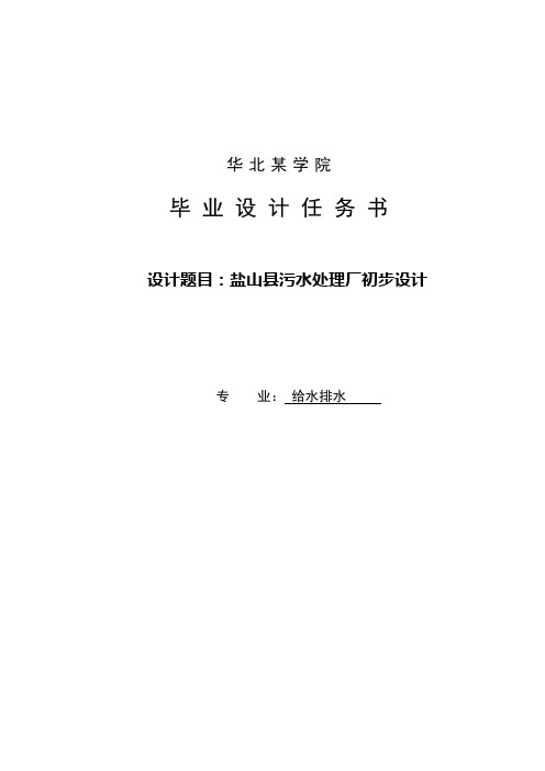 学士学位论文--盐山县污水处理厂初步设计任务书