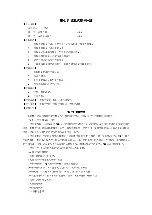 能量代谢与体温