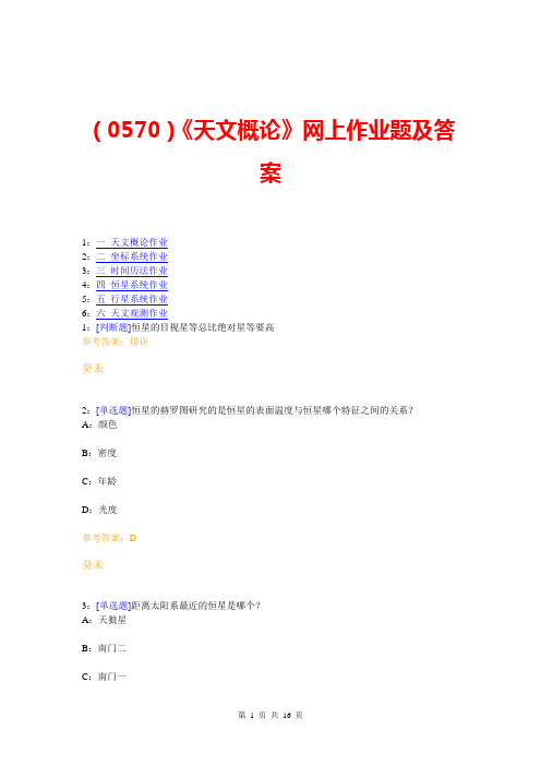(0570)《天文概论》网上作业题及答案