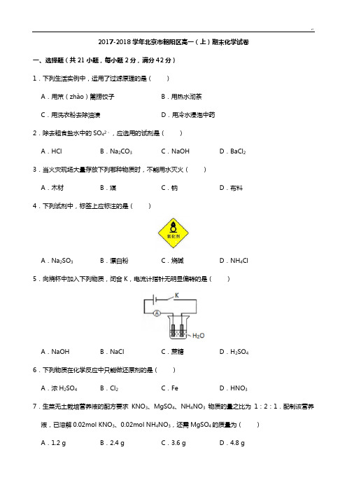 北京地区朝阳区2017年度-2018年度学年高一(上)期末化学试卷