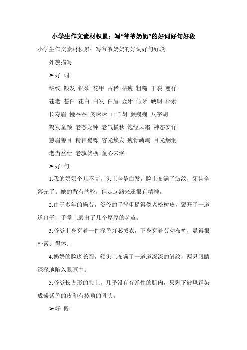 小学生作文素材积累：写“爷爷奶奶”的好词好句好段