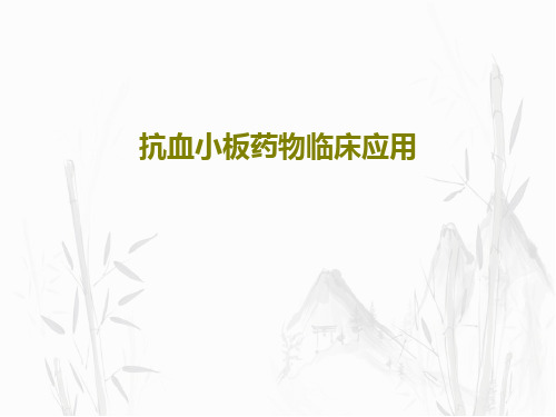 抗血小板药物临床应用PPT文档共77页