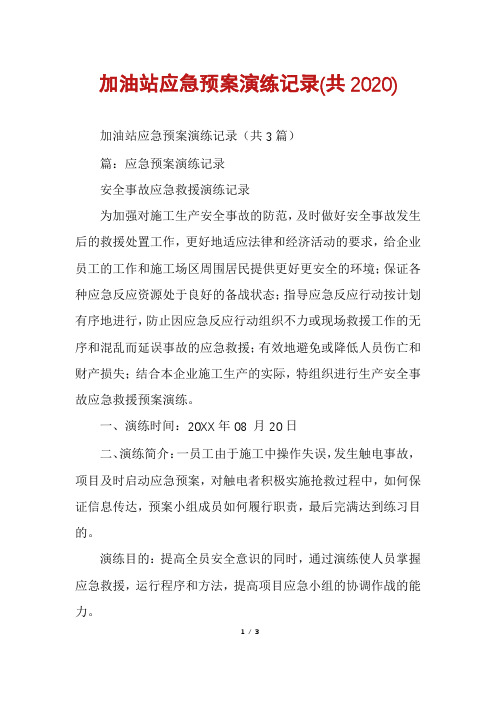 加油站应急预案演练记录(共2020)