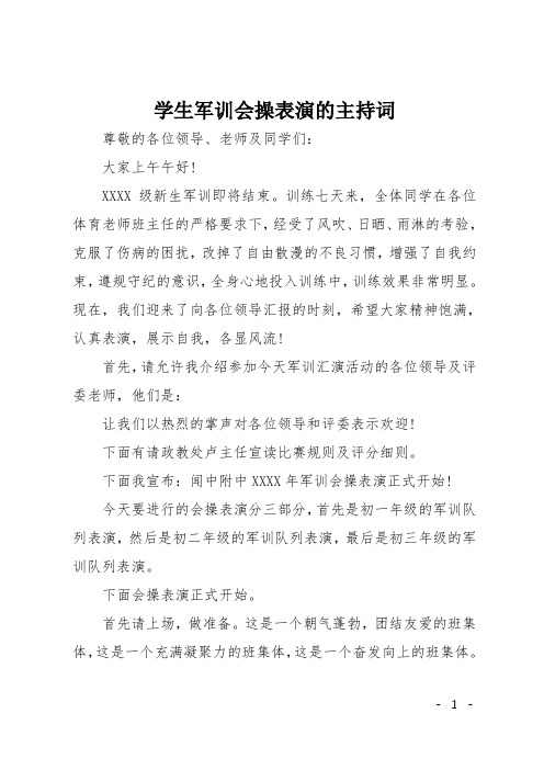 学生军训会操表演的主持词