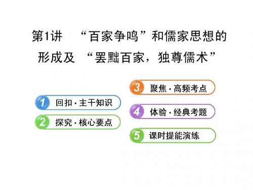 2014届高三历史一轮复习课件17.1“百家争鸣”和儒家思想的(必修3)