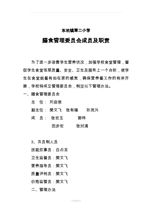 学校膳食管理委员会成员及职责
