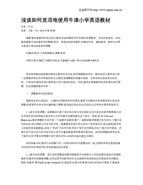 浅谈如何灵活地使用牛津小学英语教材