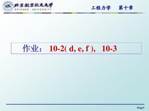 工程力学第十章(1)