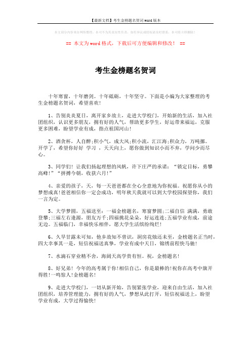 【最新文档】考生金榜题名贺词word版本 (5页)