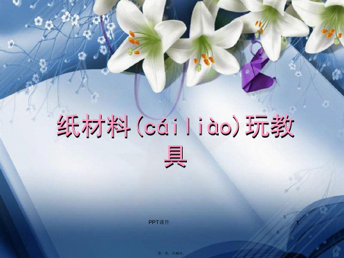 最新手工制作-纸--ppt课件精品课件