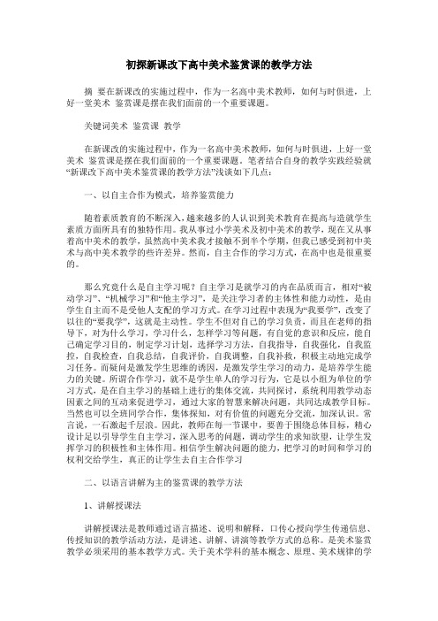 初探新课改下高中美术鉴赏课的教学方法