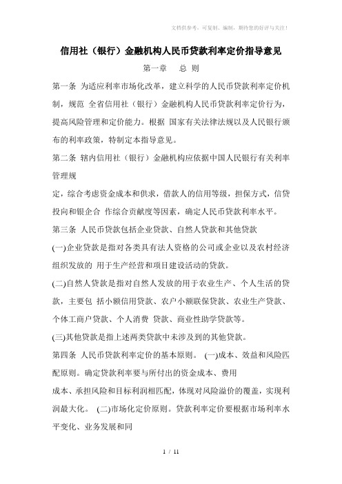 信用社(银行)金融机构人民币贷款利率定价指导意见