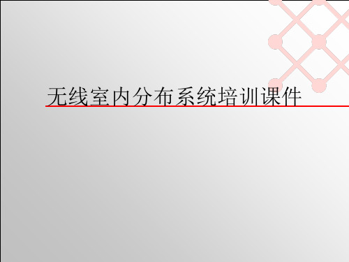 无线室内分布系统培训ppt课件