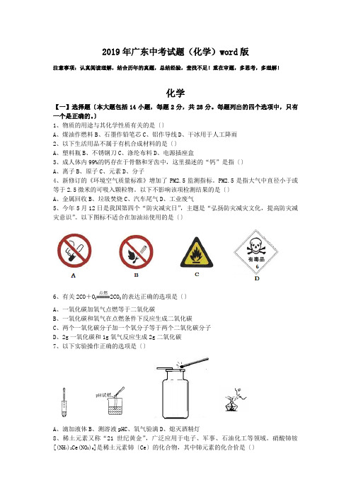 (完整版)2019年广东中考试题(化学)word版