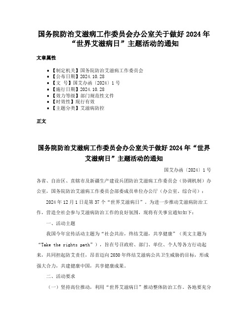 国务院防治艾滋病工作委员会办公室关于做好2024年“世界艾滋病日”主题活动的通知