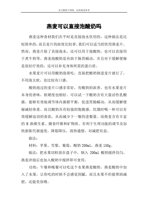燕麦可以直接泡酸奶吗