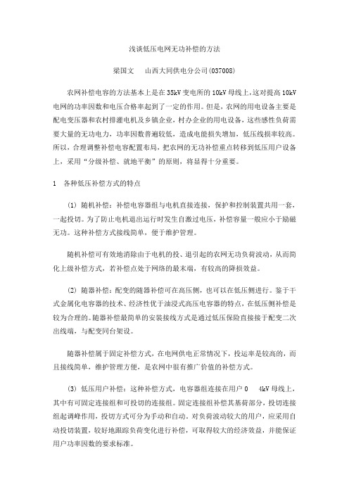 浅谈低压电网无功补偿的方法