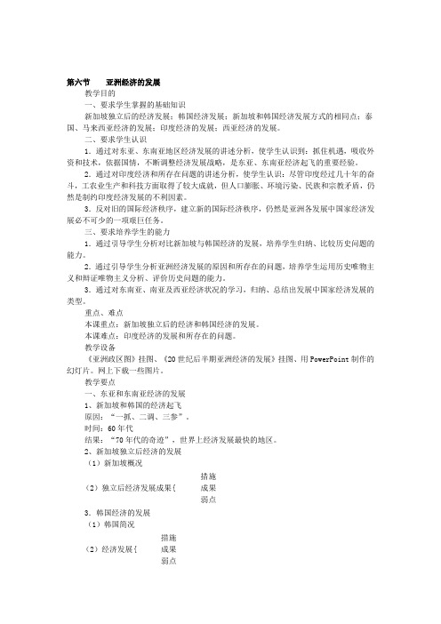 高中历史《亚洲经济的发展》1课时教案附课堂练习