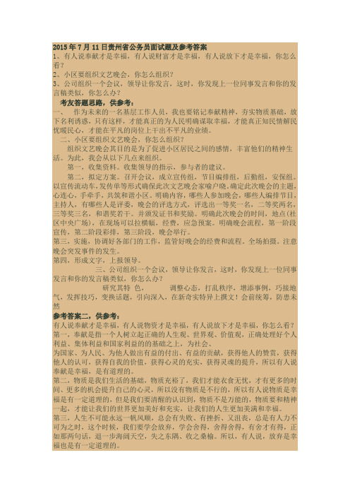 11贵州省公务员面试题及参考答案