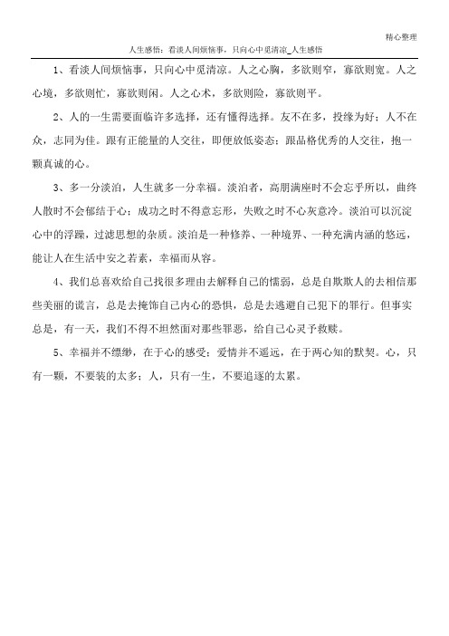人生感悟：看淡人间烦恼事,只向心中觅清凉_人生感悟