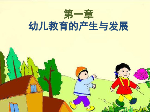 幼儿教育的产生和发展幼儿教育学(课堂PPT)