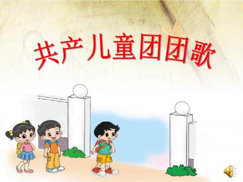 红歌：共产儿童团歌
