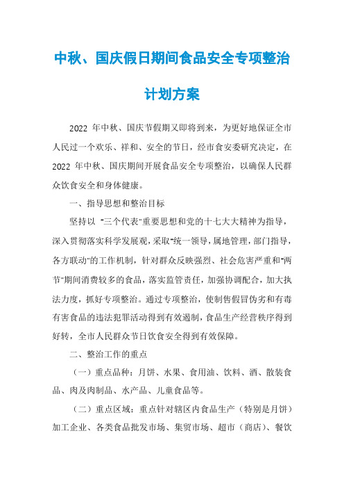 中秋、国庆假日期间食品安全专项整治计划方案
