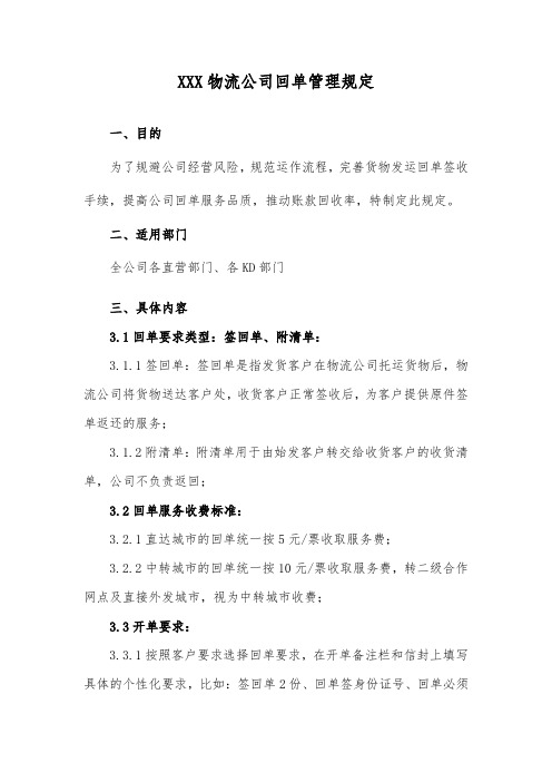 XXX物流公司回单管理规定(范文)