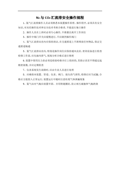 氮气与二氧化碳汇流排安全操作规程