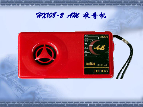 HX收音机详细原理及讲解