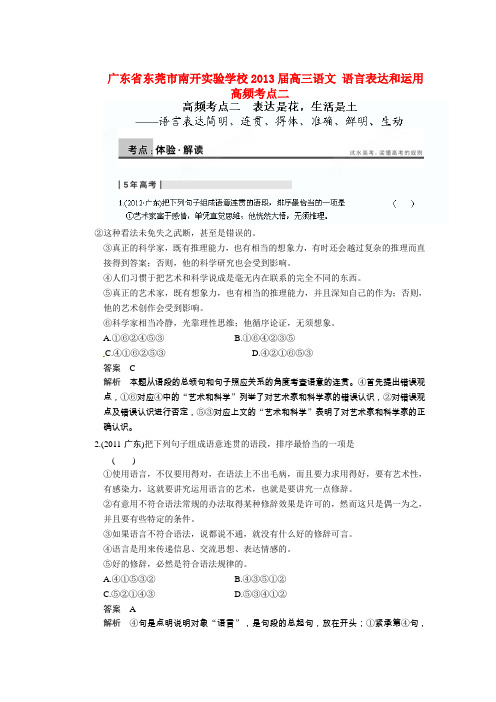 广东省东莞市南开实验学校2013届高三语文 语言表达和运