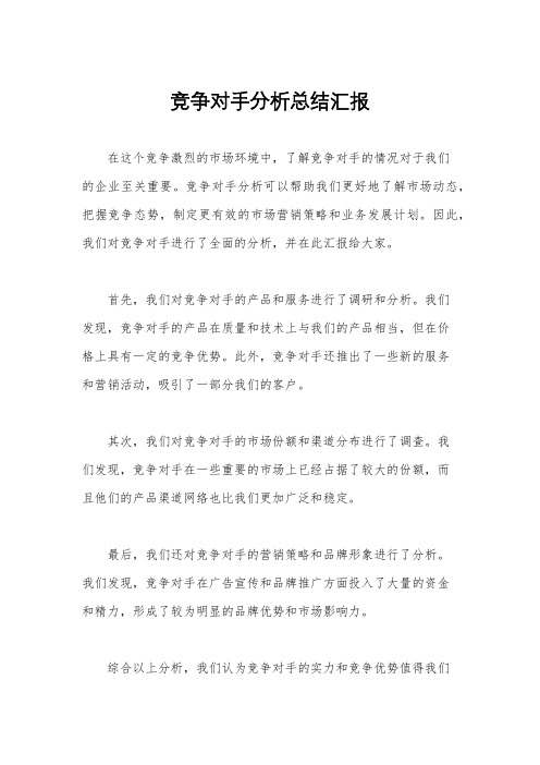 竞争对手分析总结汇报