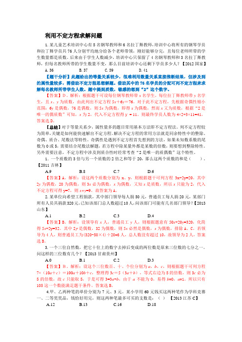 公务员考试专题不定方程